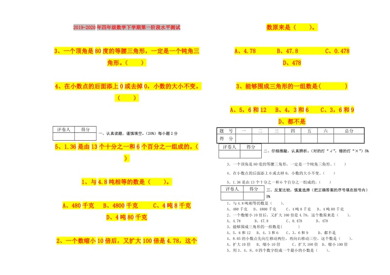 2019-2020年四年级数学下学期第一阶段水平测试.doc_第1页