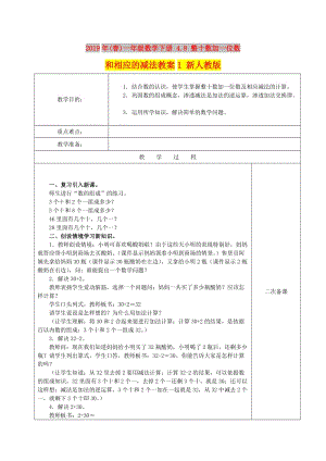 2019年(春)一年級數學下冊 4.8 整十數加一位數和相應的減法教案1 新人教版.doc