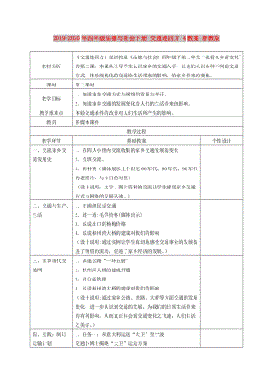 2019-2020年四年級品德與社會下冊 交通連四方 4教案 浙教版.doc