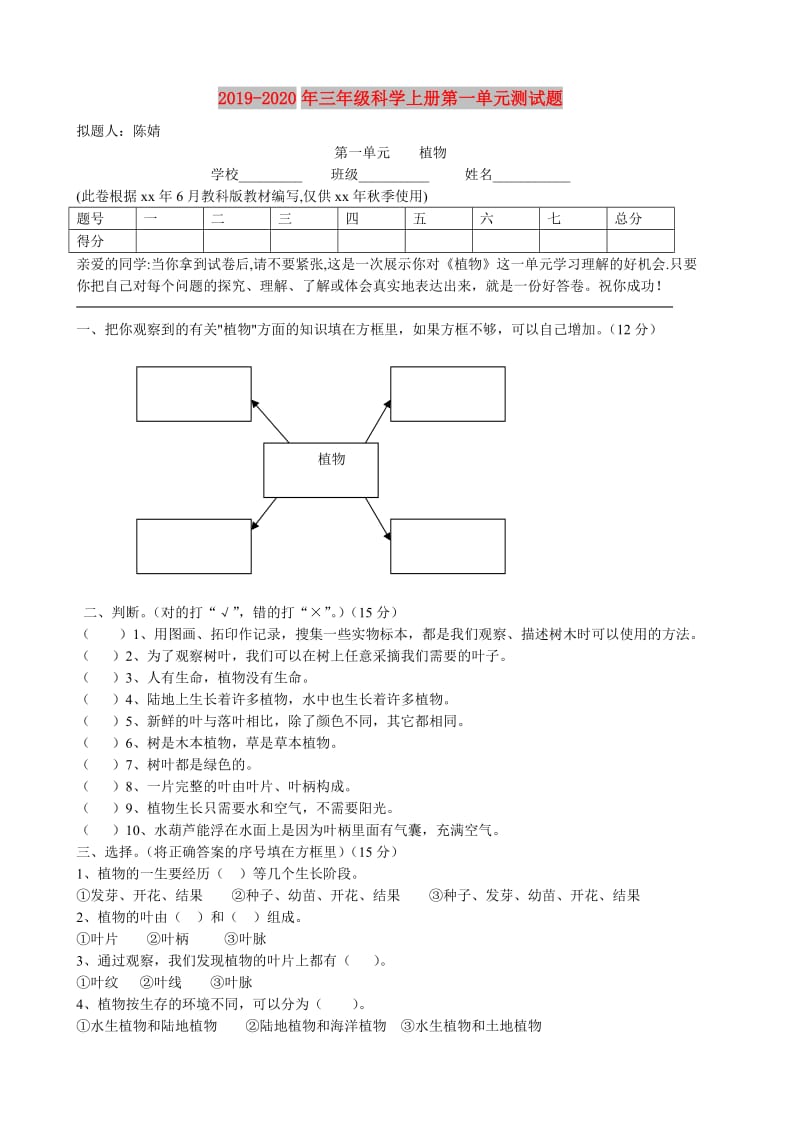 2019-2020年三年级科学上册第一单元测试题.doc_第1页