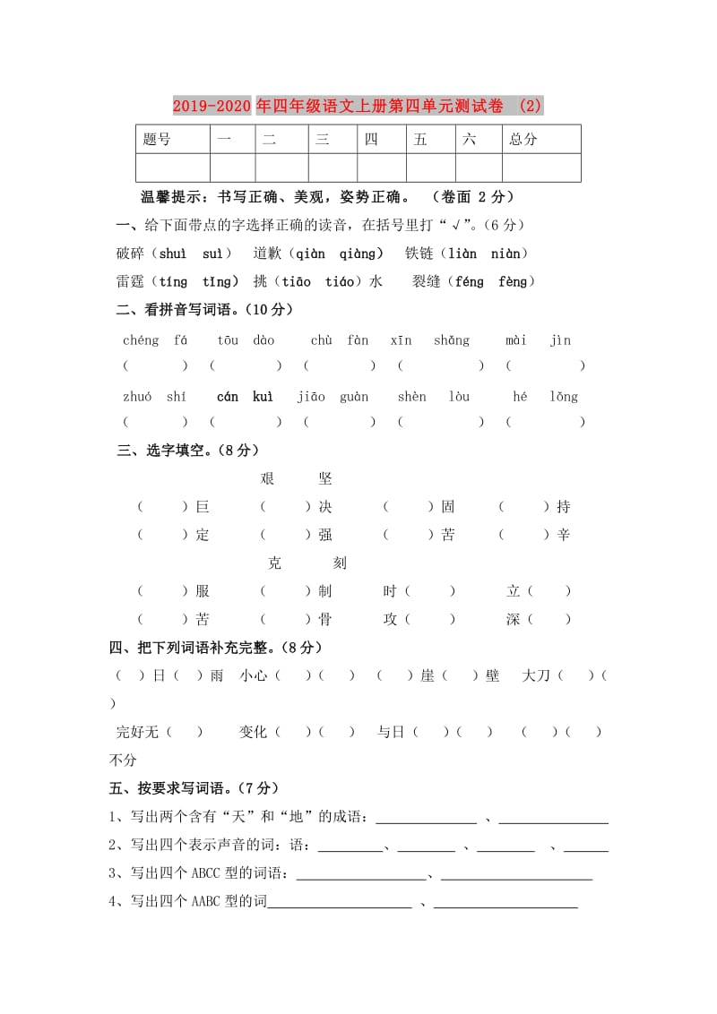 2019-2020年四年级语文上册第四单元测试卷(2).doc_第1页