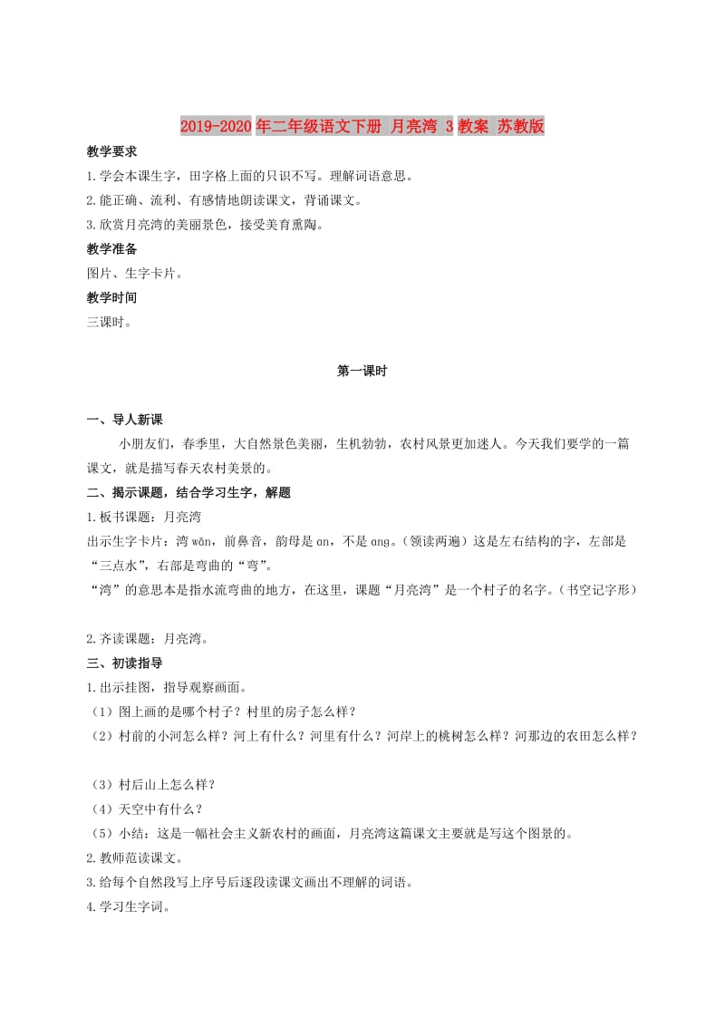 2019-2020年二年级语文下册 月亮湾 3教案 苏教版.doc_第1页