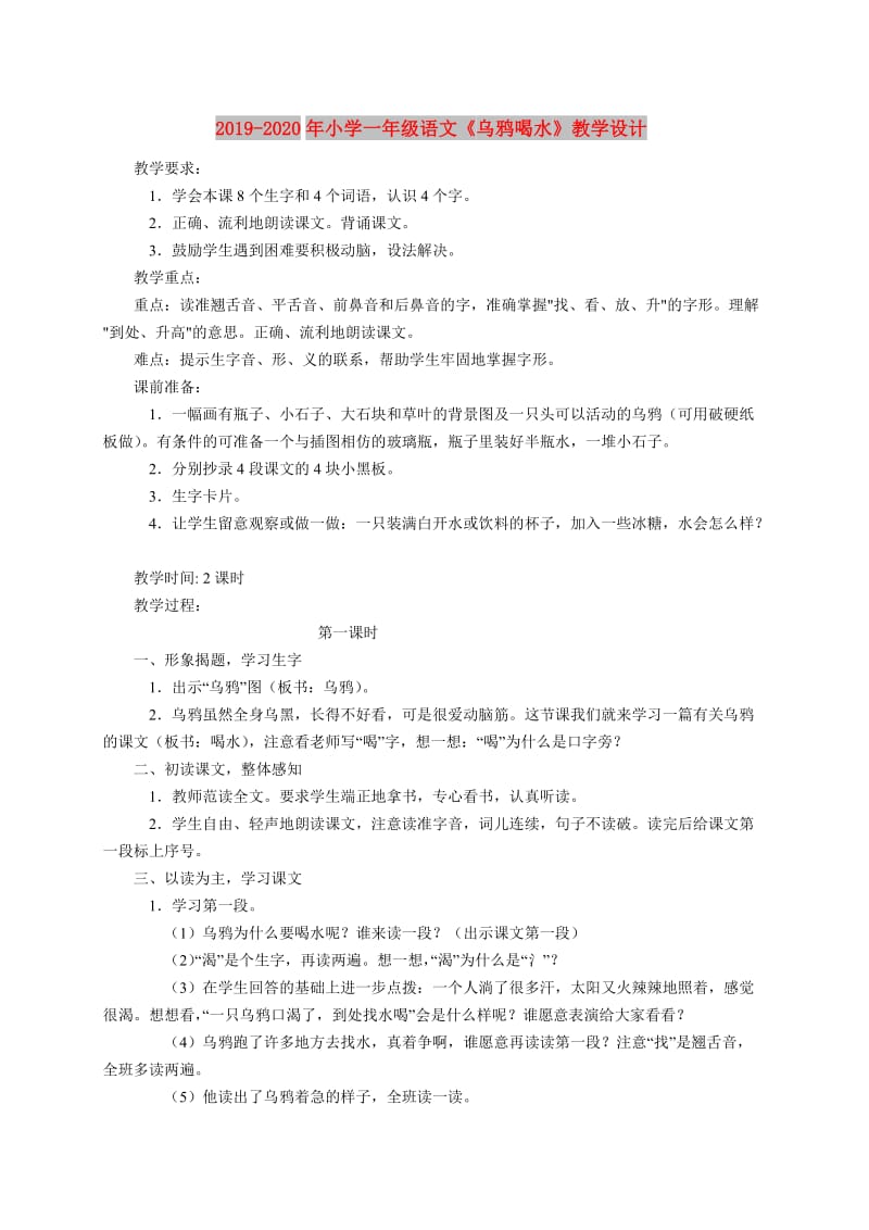 2019-2020年小学一年级语文《乌鸦喝水》教学设计.doc_第1页