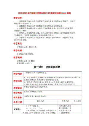 2019-2020年六年級(jí)上冊(cè)第六單元《分?jǐn)?shù)混合運(yùn)算》word教案.DOC