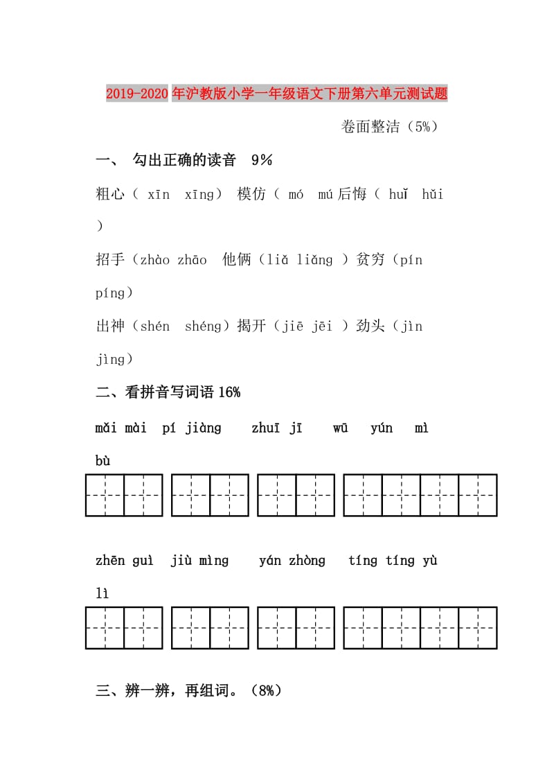 2019-2020年沪教版小学一年级语文下册第六单元测试题.doc_第1页
