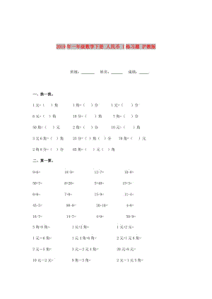 2019年一年級數(shù)學下冊 人民幣 1練習題 滬教版.doc