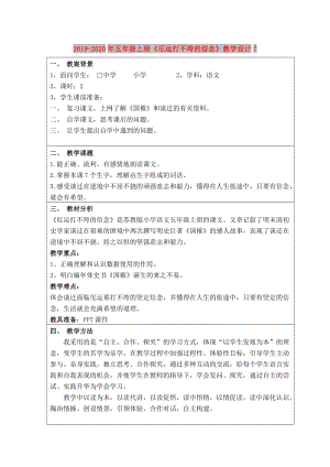 2019-2020年五年級(jí)上冊《厄運(yùn)打不垮的信念》教學(xué)設(shè)計(jì)7.doc