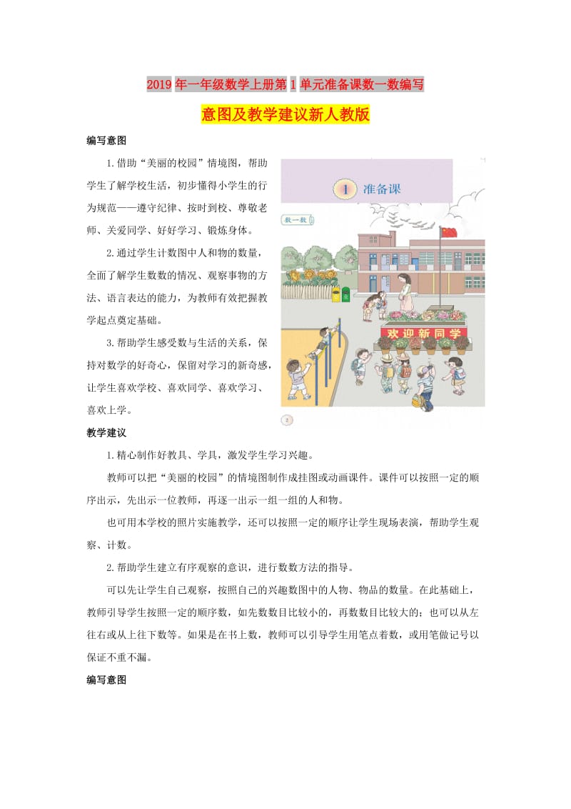 2019年一年级数学上册第1单元准备课数一数编写意图及教学建议新人教版.doc_第1页