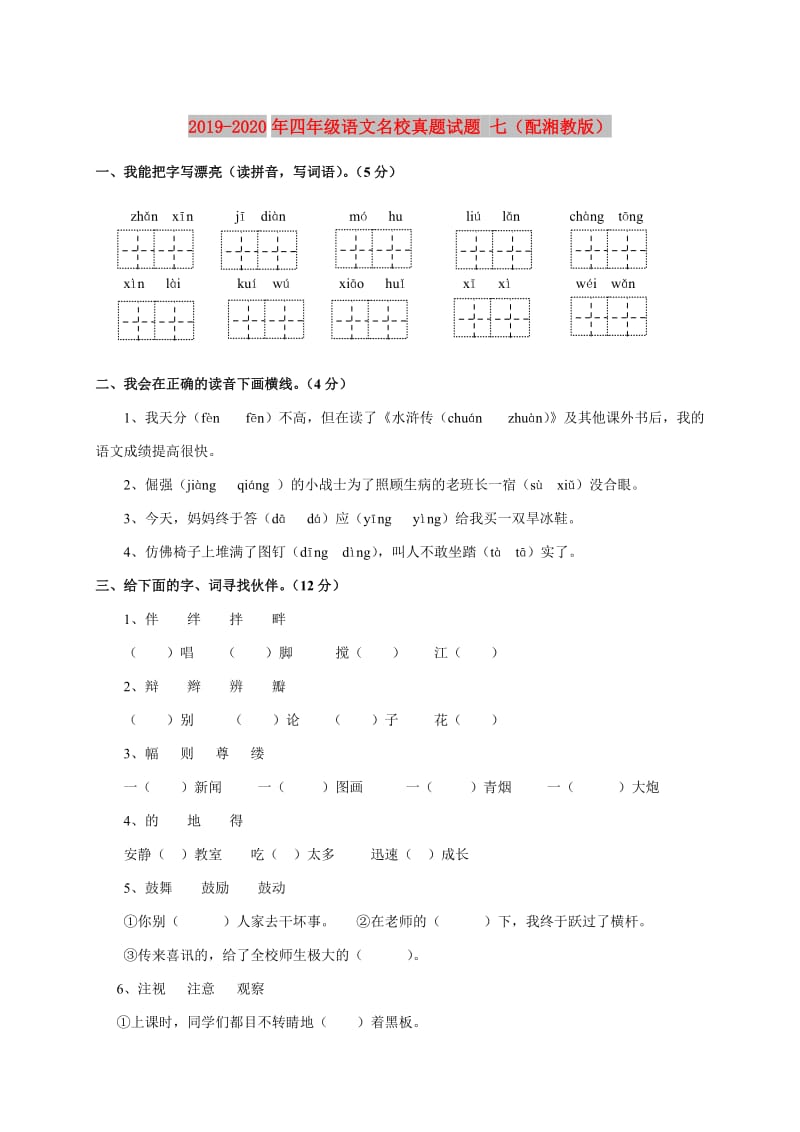 2019-2020年四年级语文名校真题试题 七（配湘教版）.doc_第1页