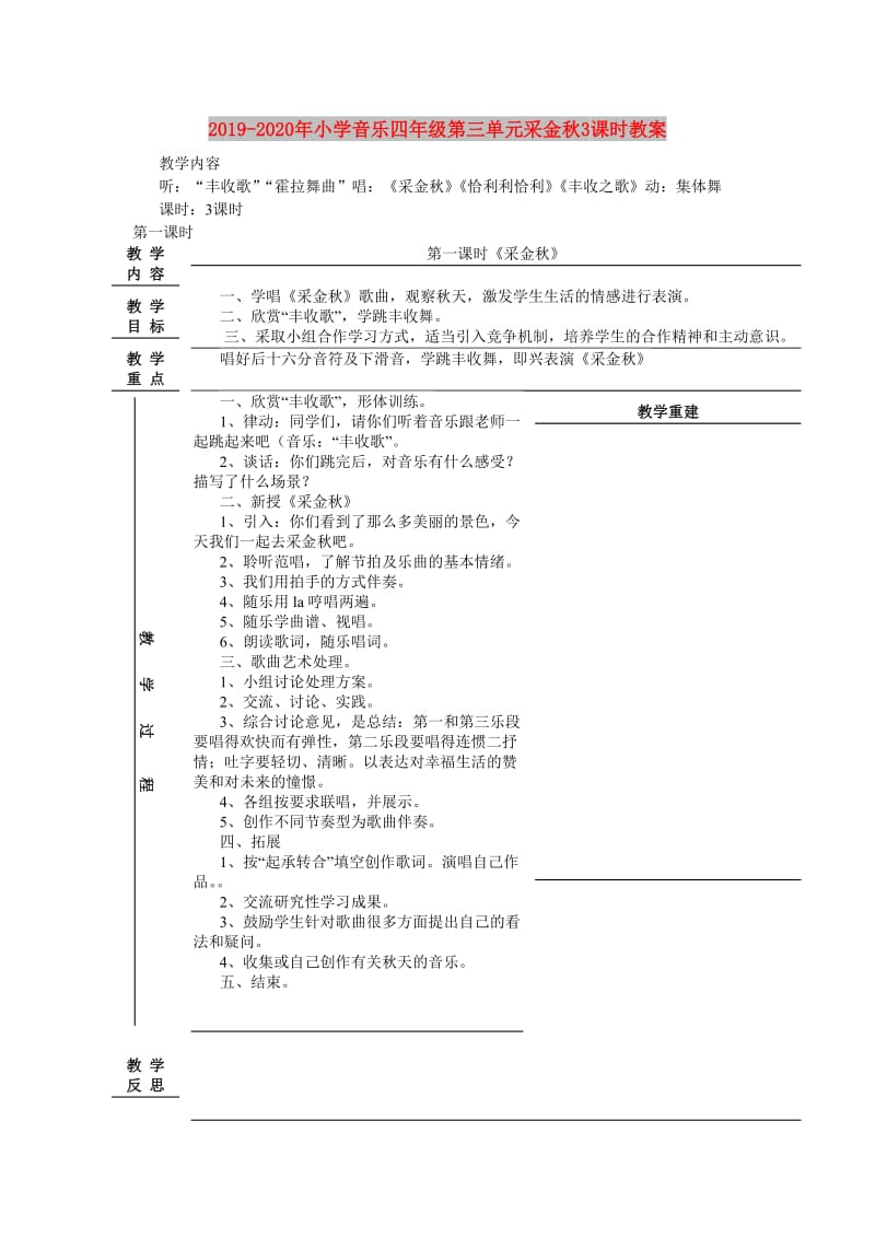 2019-2020年小学音乐四年级第三单元采金秋3课时教案.doc_第1页