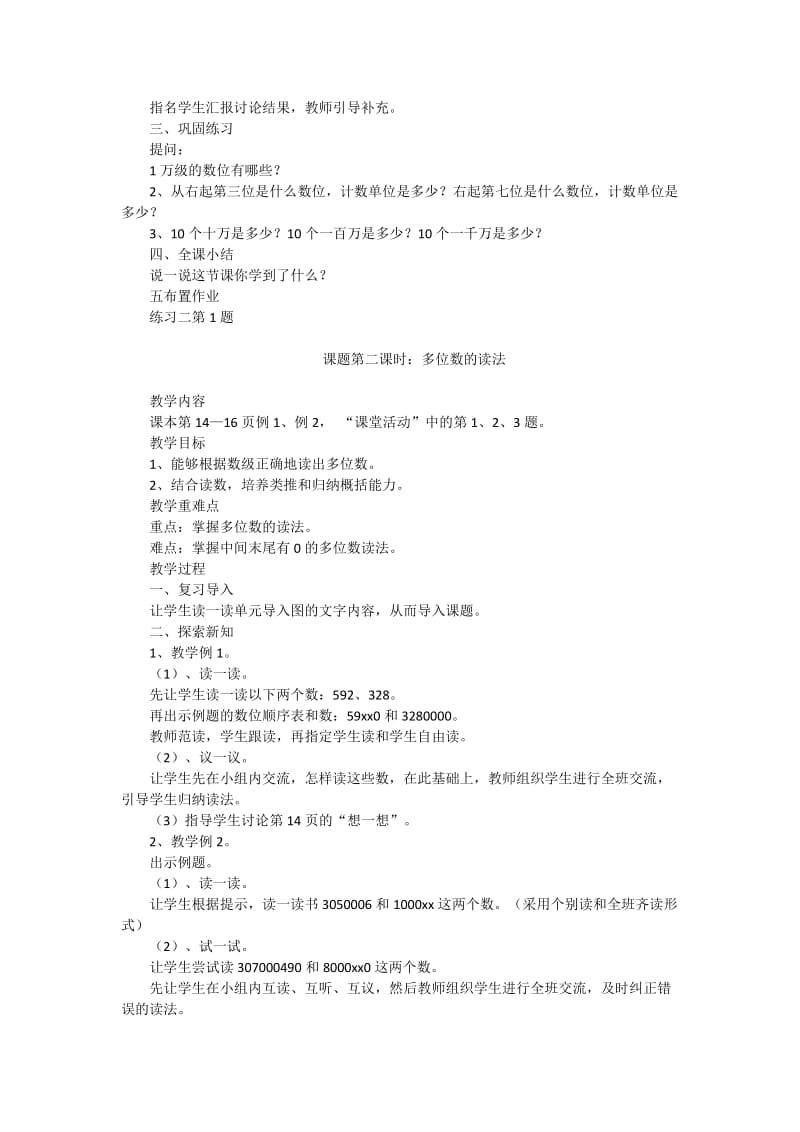 2019-2020年西师大版数学四年级上册《多位数的认识》4课时教案.doc_第2页