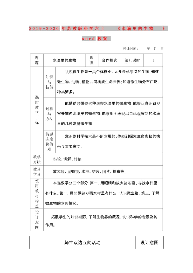 2019-2020年苏教版科学六上《水滴里的生物》word教案.doc_第1页