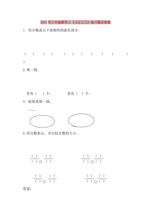 2019年三年級(jí)數(shù)學(xué)上《幾分之幾》練習(xí)題及答案.doc