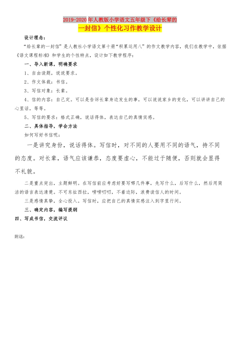 2019-2020年人教版小学语文五年级下《给长辈的一封信》个性化习作教学设计.doc_第1页