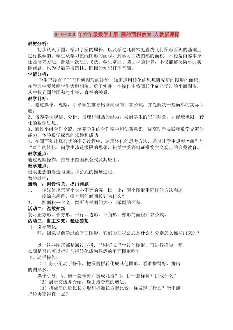 2019-2020年六年级数学上册 圆的面积教案 人教新课标.doc_第1页