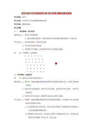 2019-2020年六年級體育上冊 第十四課 蹲踞式跳遠(yuǎn)教案.doc