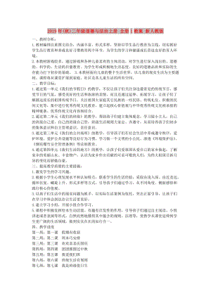 2019年(秋)二年級(jí)道德與法治上冊(cè) 全冊(cè)1教案 新人教版.doc