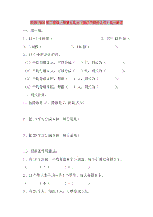 2019-2020年二年級上冊第五單元《除法的初步認識》單元測試.doc