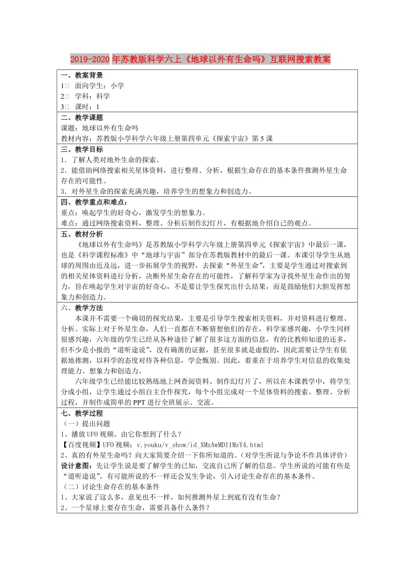 2019-2020年苏教版科学六上《地球以外有生命吗》互联网搜索教案.doc_第1页