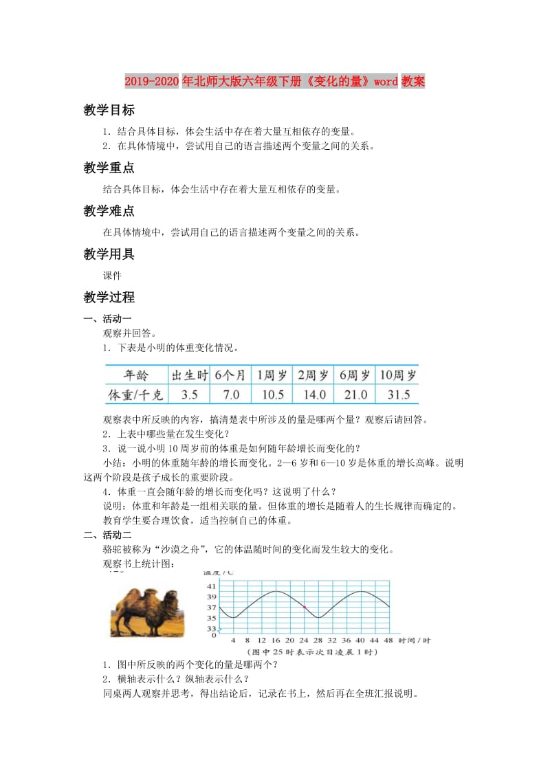 2019-2020年北师大版六年级下册《变化的量》word教案.doc_第1页