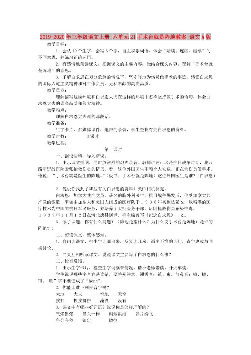 2019-2020年三年级语文上册 六单元21手术台就是阵地教案 语文A版.doc_第1页