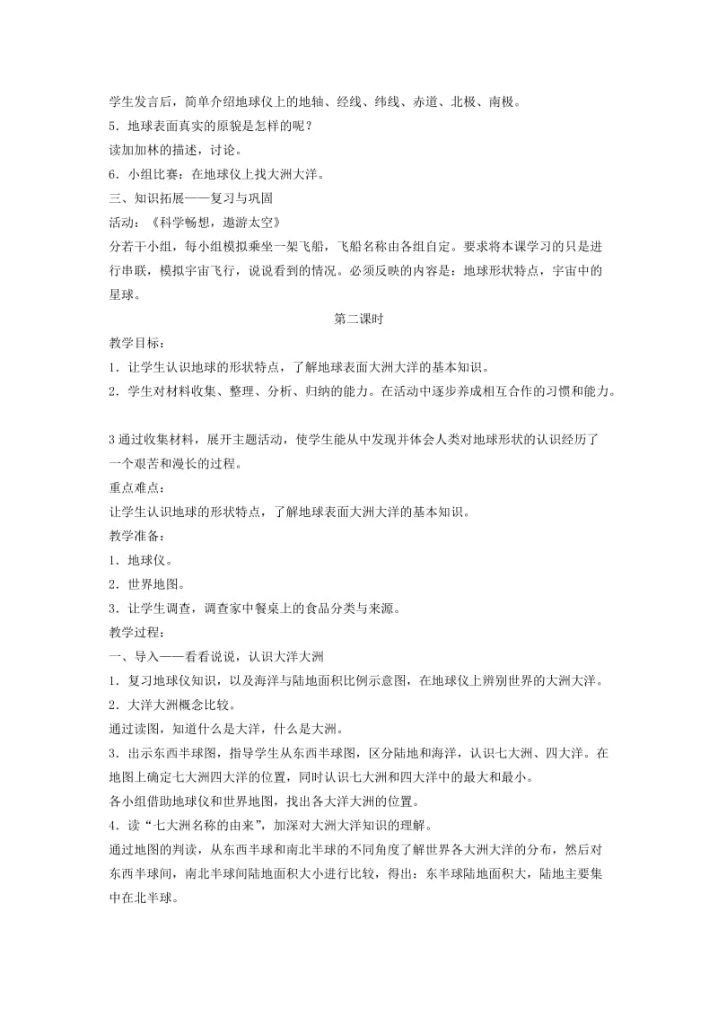 2019-2020年五年级语文上册 可爱的地球 4教案 语文A版.doc_第2页