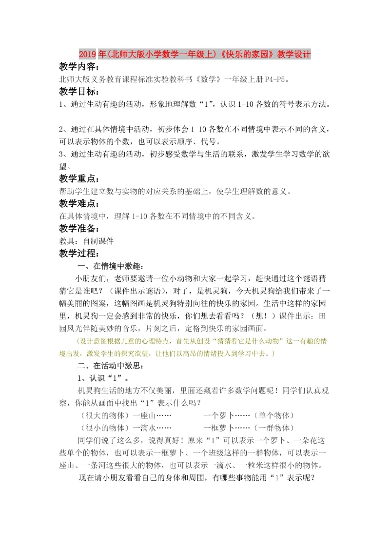 2019年(北师大版小学数学一年级上)《快乐的家园》教学设计.doc_第1页