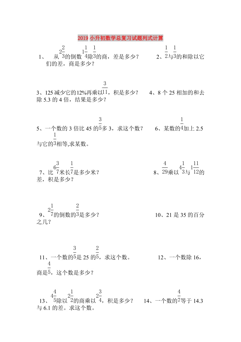 2019小升初数学总复习试题列式计算.doc_第1页