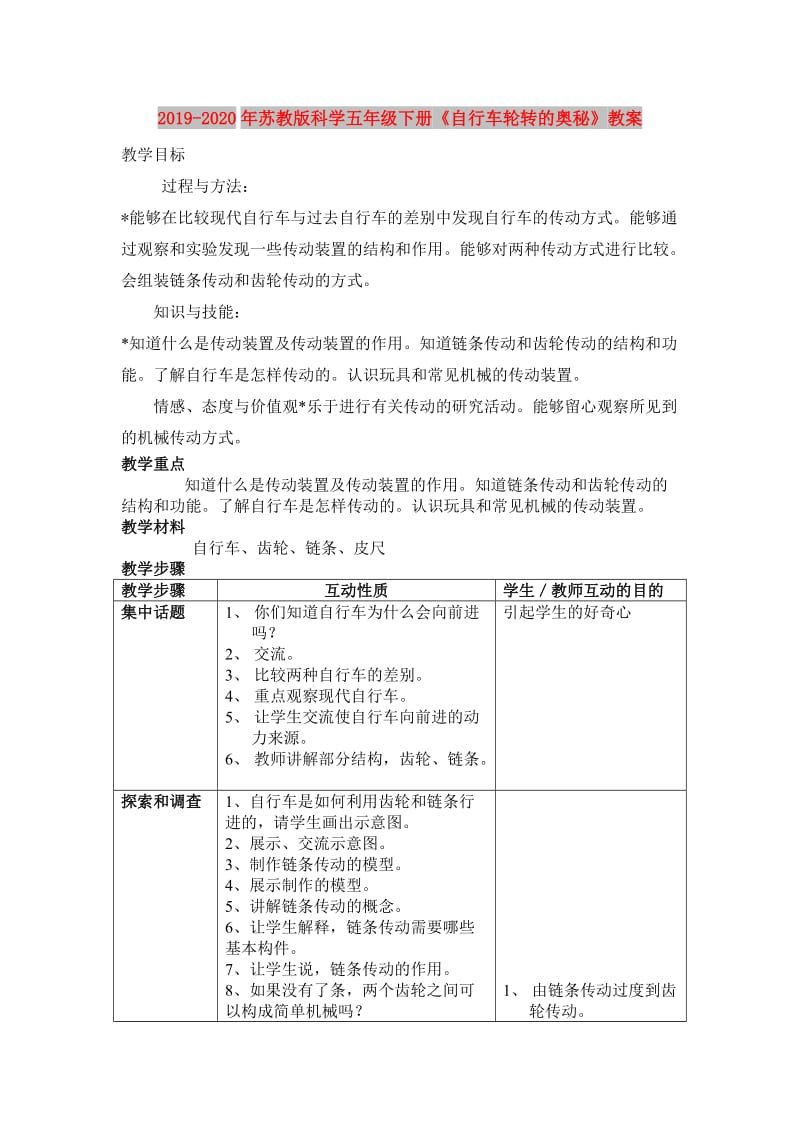 2019-2020年苏教版科学五年级下册《自行车轮转的奥秘》教案.doc_第1页