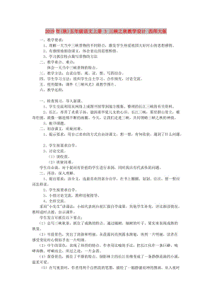 2019年(秋)五年級語文上冊 3 三峽之秋教學設計 西師大版.doc