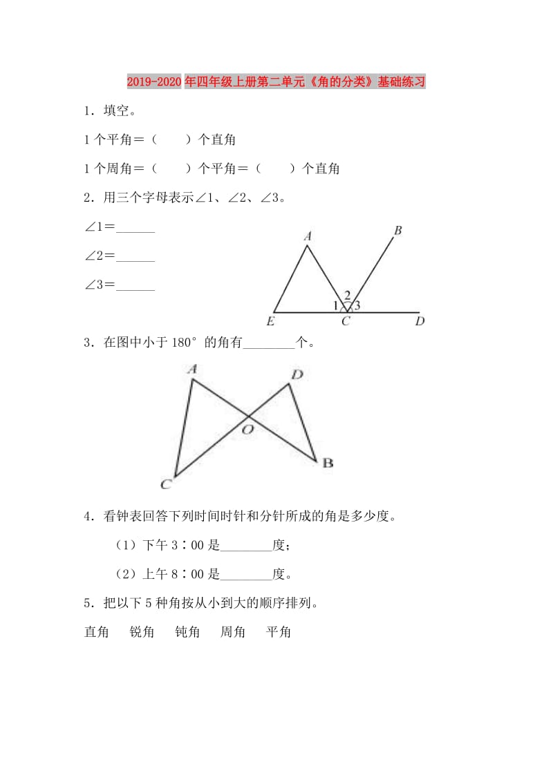 2019-2020年四年级上册第二单元《角的分类》基础练习.doc_第1页