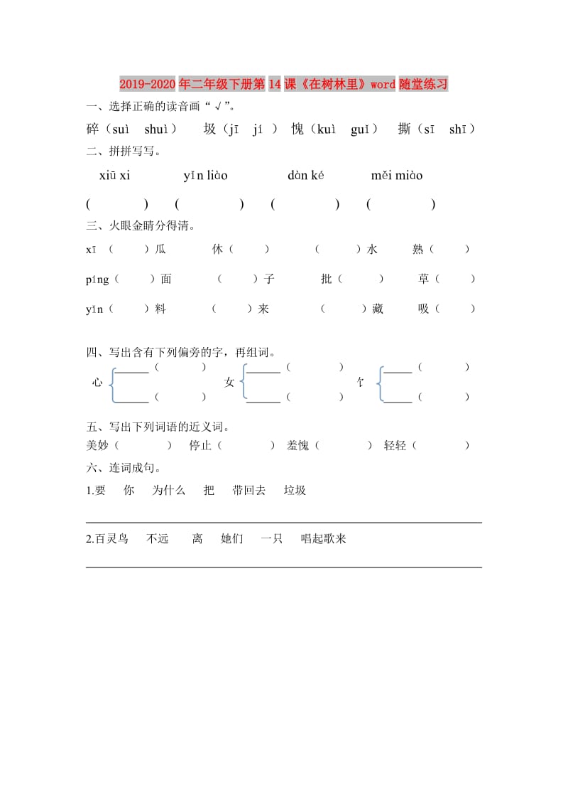 2019-2020年二年级下册第14课《在树林里》word随堂练习.doc_第1页