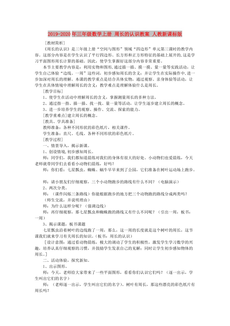 2019-2020年三年级数学上册 周长的认识教案 人教新课标版.doc_第1页