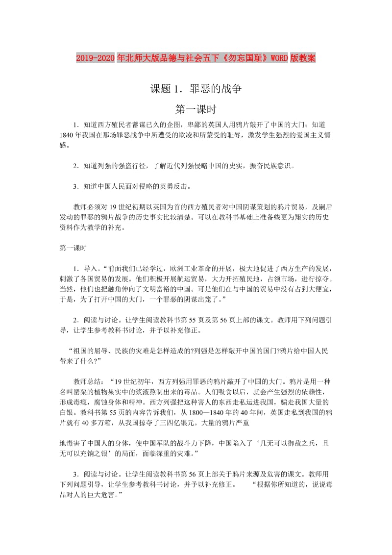 2019-2020年北师大版品德与社会五下《勿忘国耻》WORD版教案.doc_第1页