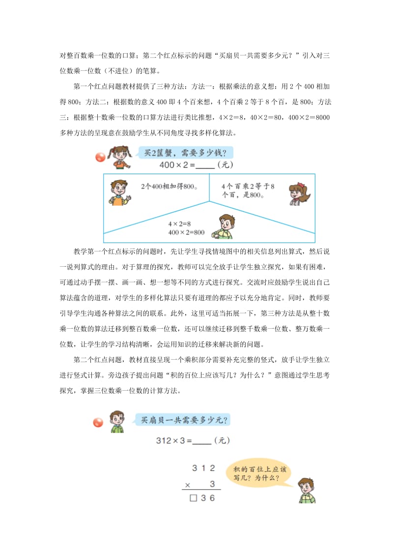 2019-2020年三年级上册第三单元《三位数乘一位数（不进位）的乘法》教学建议.doc_第2页