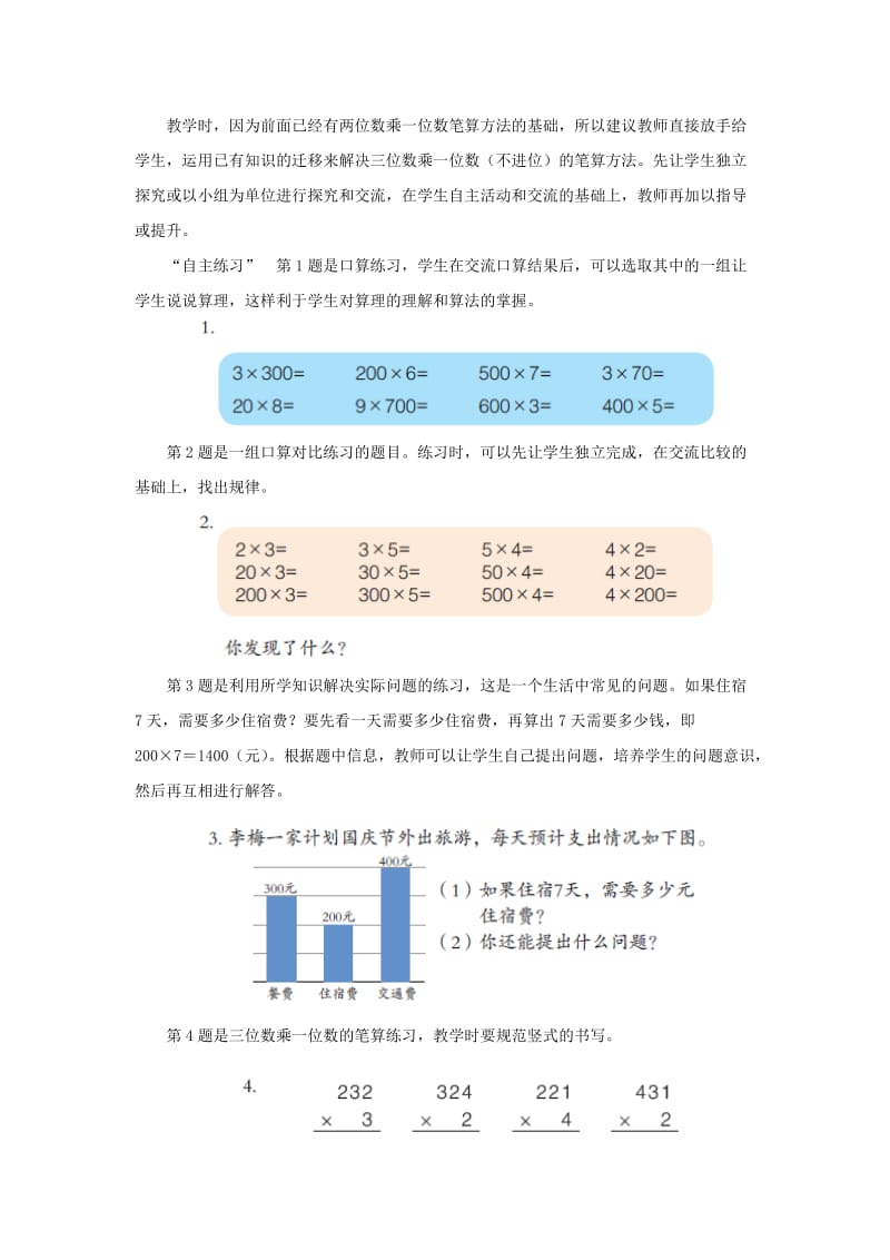 2019-2020年三年级上册第三单元《三位数乘一位数（不进位）的乘法》教学建议.doc_第3页