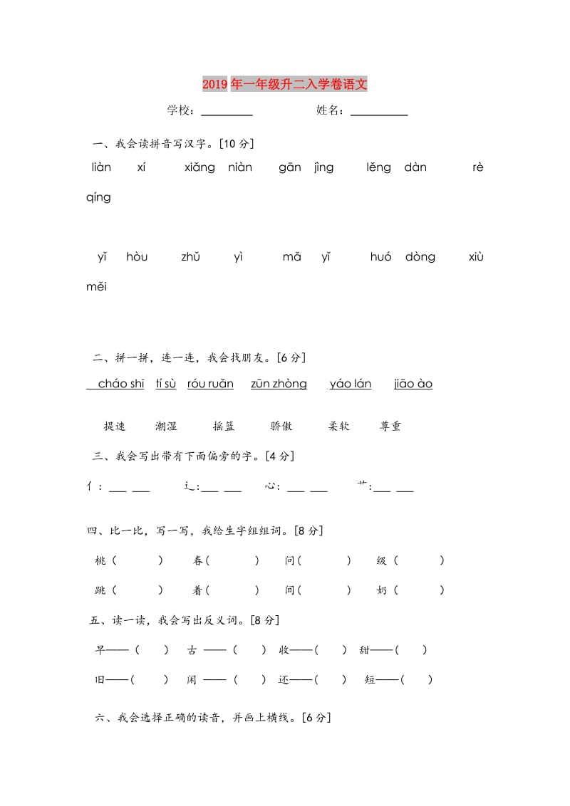 2019年一年级升二入学卷语文.doc_第1页