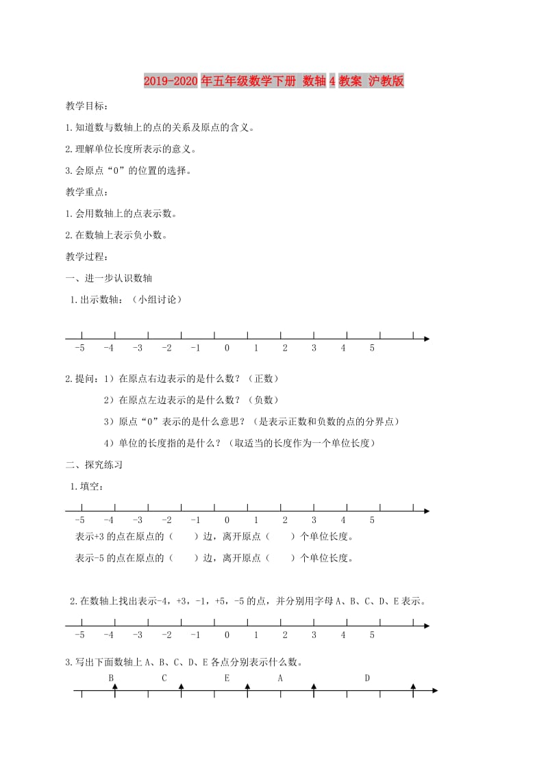 2019-2020年五年级数学下册 数轴4教案 沪教版.doc_第1页