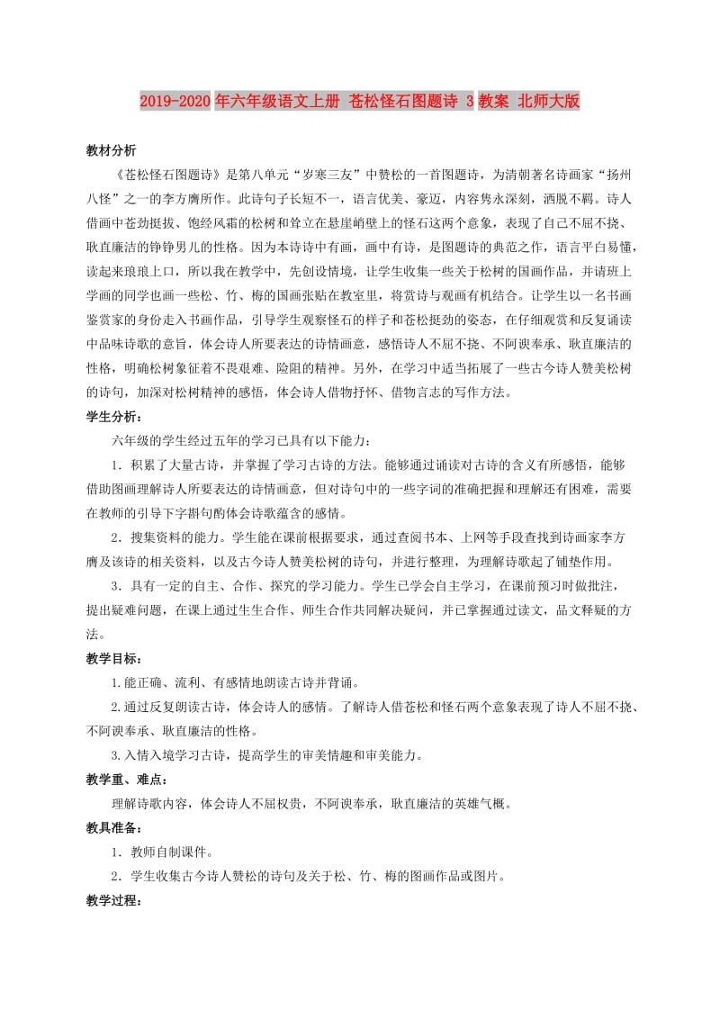 2019-2020年六年级语文上册 苍松怪石图题诗 3教案 北师大版.doc_第1页