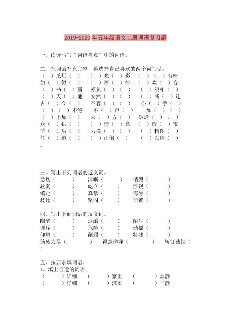 2019-2020年五年级语文上册词语复习题.doc_第1页