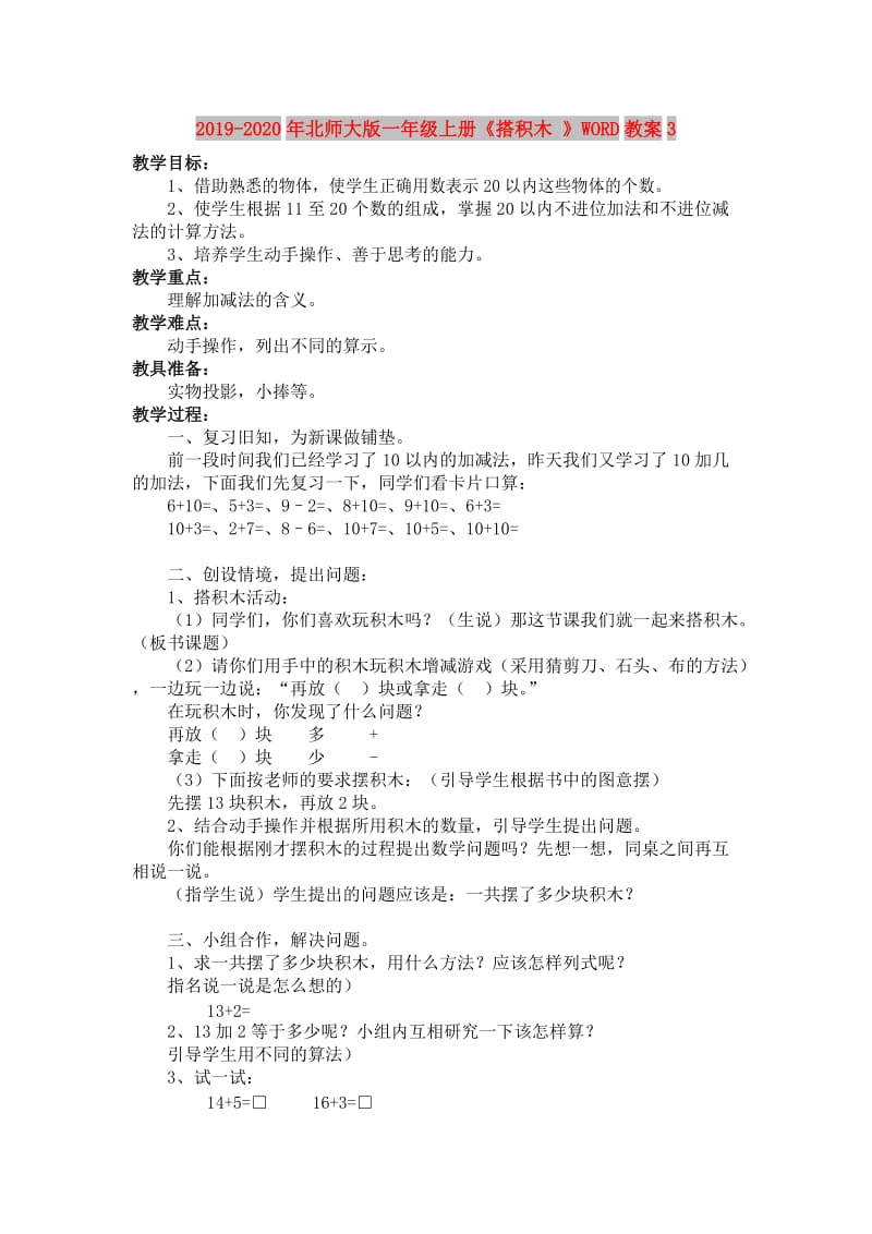 2019-2020年北师大版一年级上册《搭积木 》WORD教案3.doc_第1页