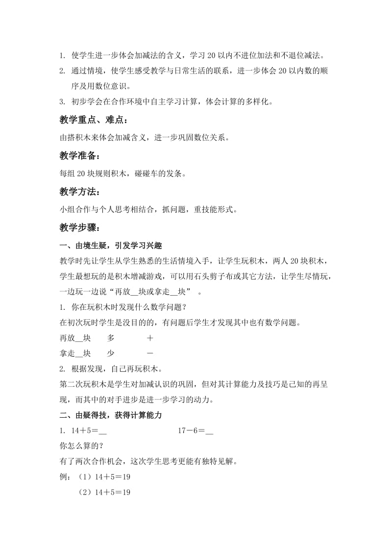 2019-2020年北师大版一年级上册《搭积木 》WORD教案3.doc_第3页