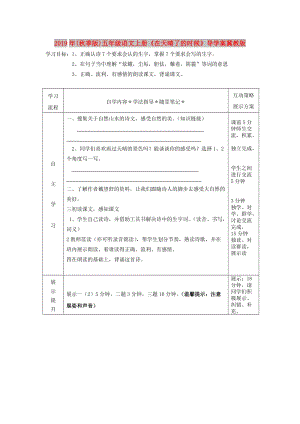 2019年(秋季版)五年級(jí)語(yǔ)文上冊(cè)《在天晴了的時(shí)候》導(dǎo)學(xué)案冀教版.doc