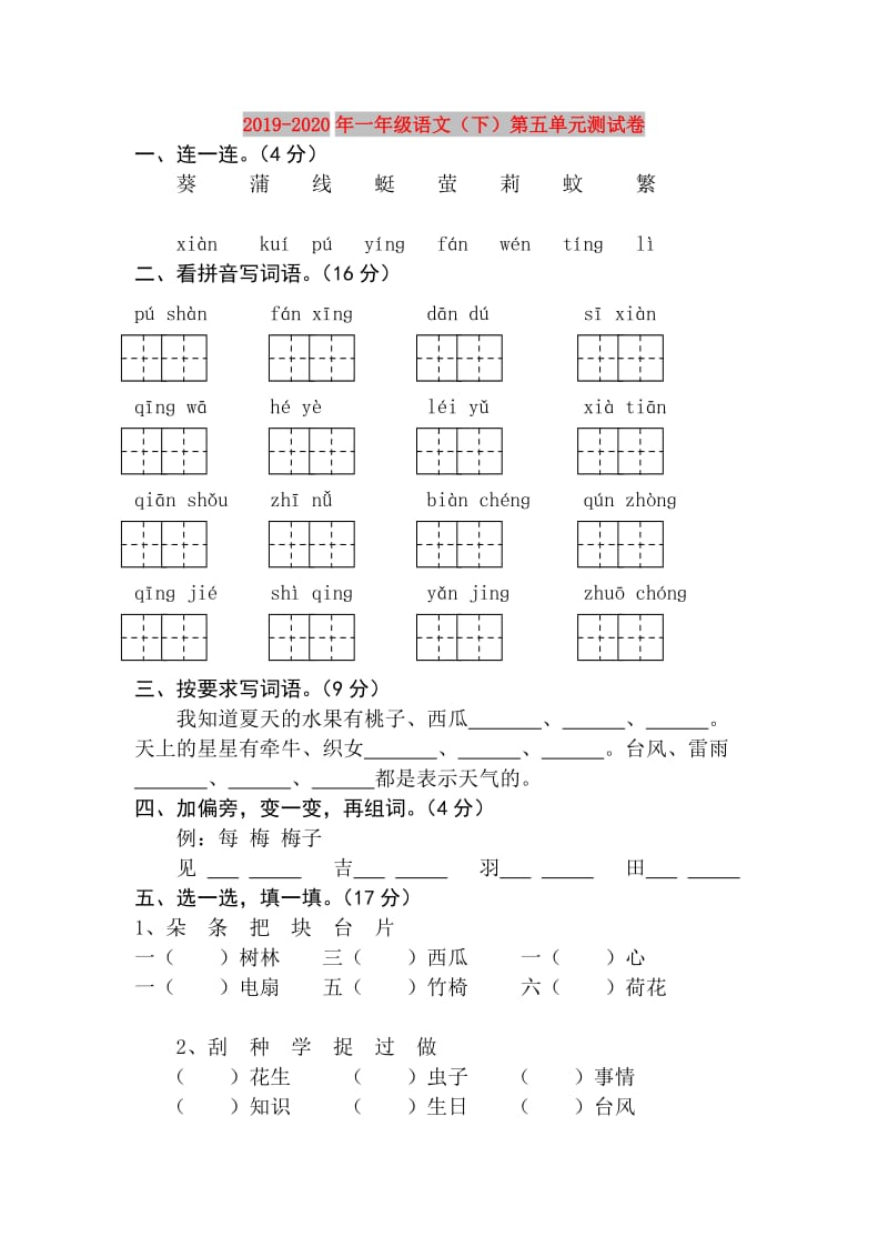 2019-2020年一年级语文（下）第五单元测试卷.doc_第1页