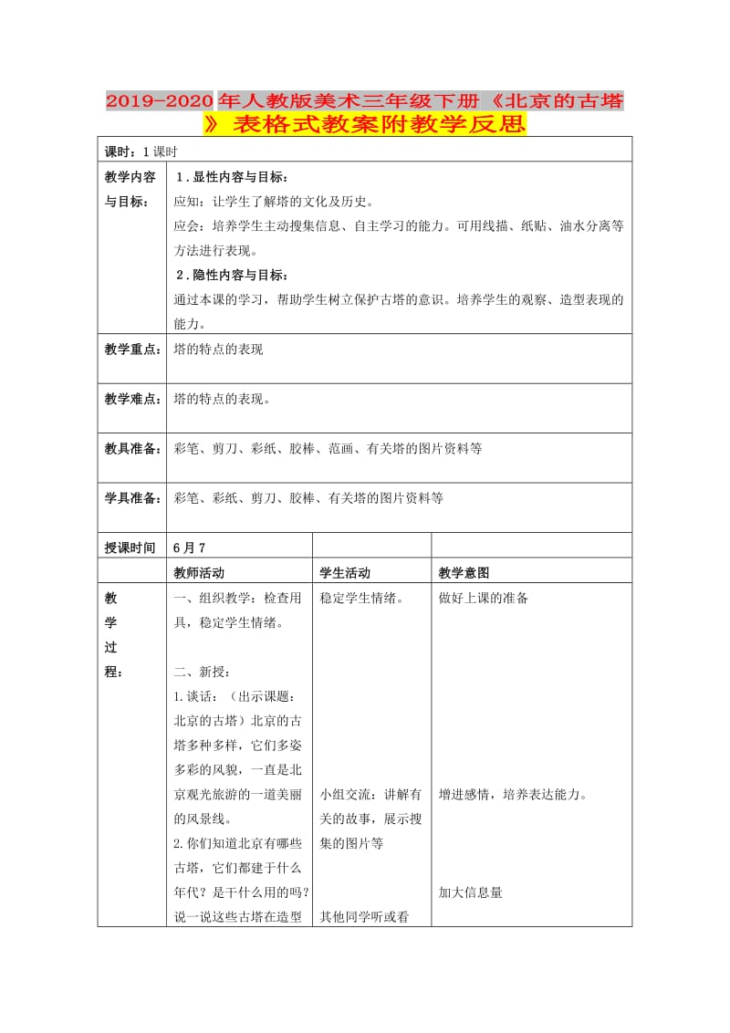 2019-2020年人教版美术三年级下册《北京的古塔》表格式教案附教学反思.doc_第1页