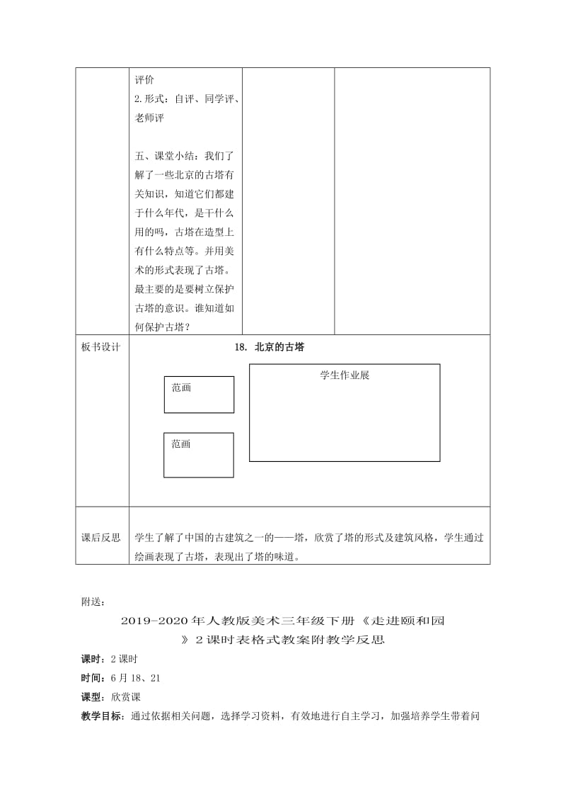 2019-2020年人教版美术三年级下册《北京的古塔》表格式教案附教学反思.doc_第3页