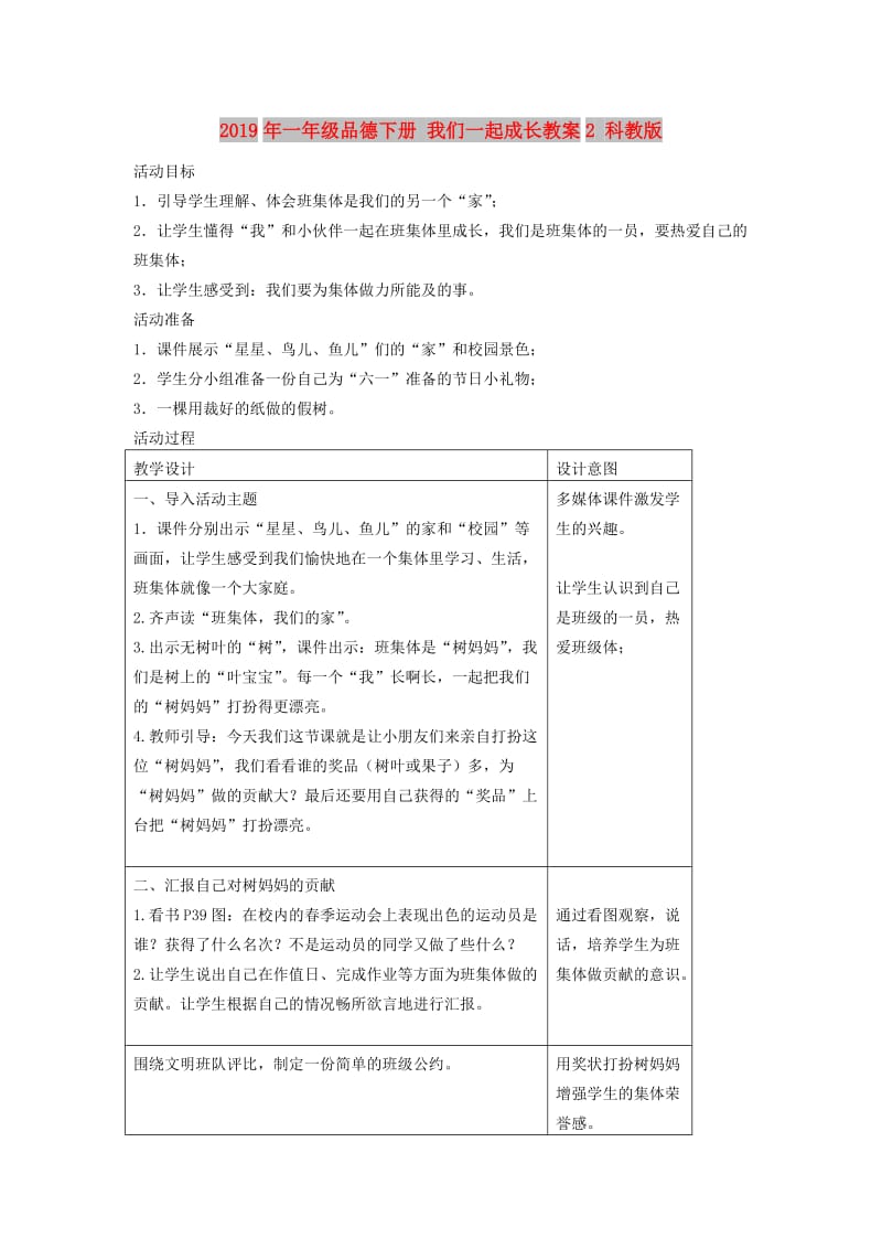 2019年一年级品德下册 我们一起成长教案2 科教版.doc_第1页