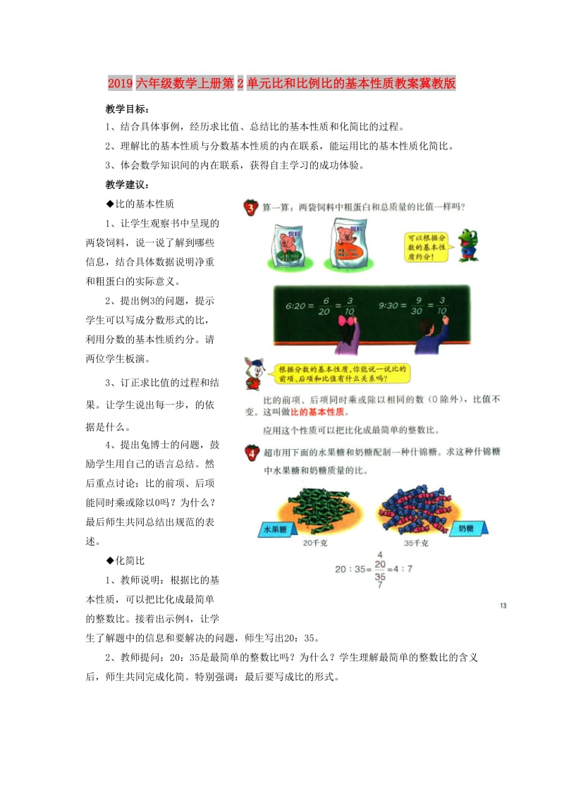 2019六年级数学上册第2单元比和比例比的基本性质教案冀教版.doc_第1页