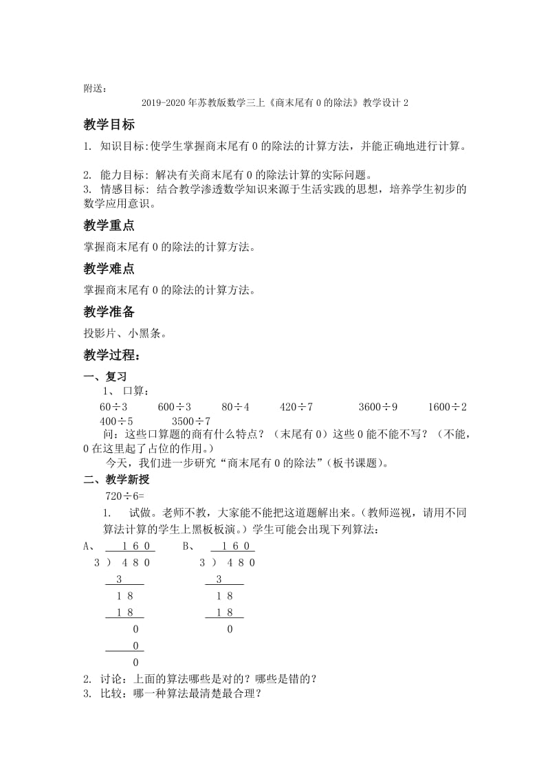 2019-2020年苏教版数学三上《商末尾有0的除法》教学设计.doc_第2页