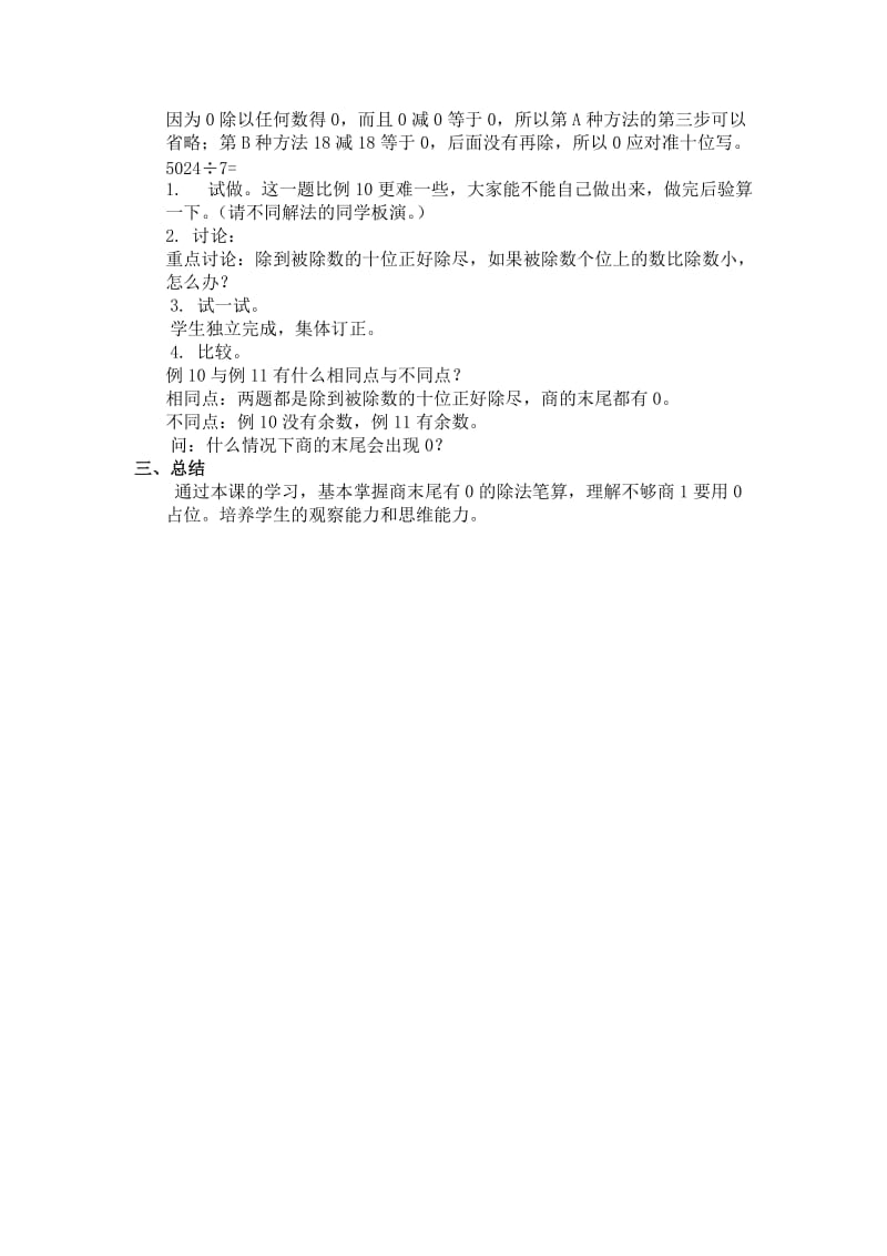 2019-2020年苏教版数学三上《商末尾有0的除法》教学设计.doc_第3页